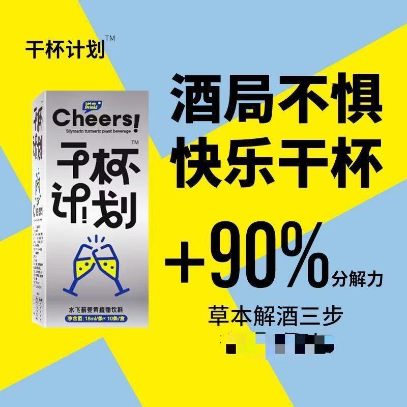 干杯计划水飞蓟姜黄植物饮料解酒神器快速醒酒不醉应酬护肝防宿醉