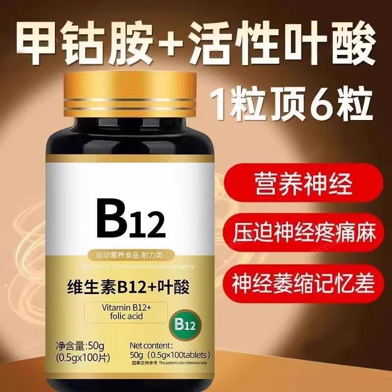 维生素b12进口甲钴胺片营养神经损伤维生素b族修复脑叶酸正品