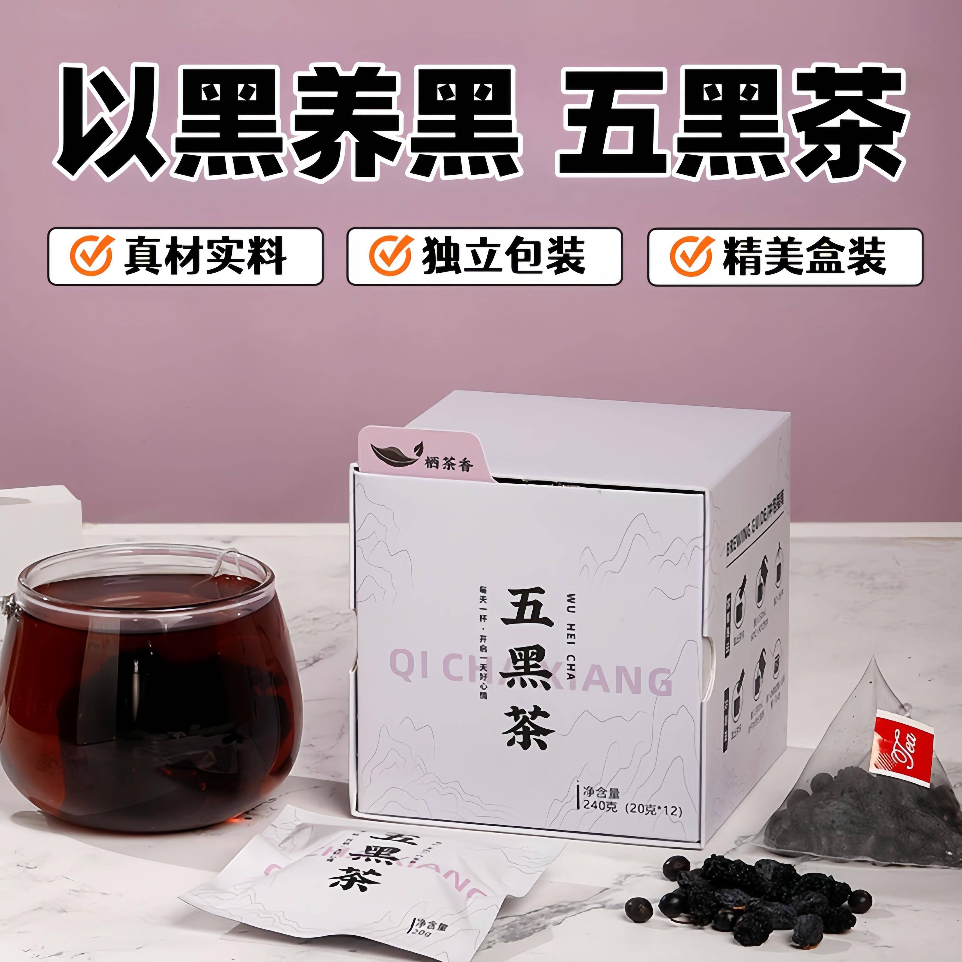 五黑茶独立包装黑芝麻黑桑葚黑米黑豆养生茶包黑养黑茶发脱黑加仑