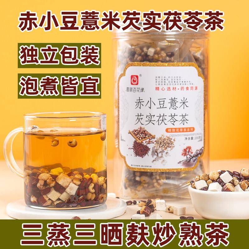 赤小豆薏米芡实茯苓茶三蒸三晒炒熟粮食茶熟茶冲泡煮水独立包装