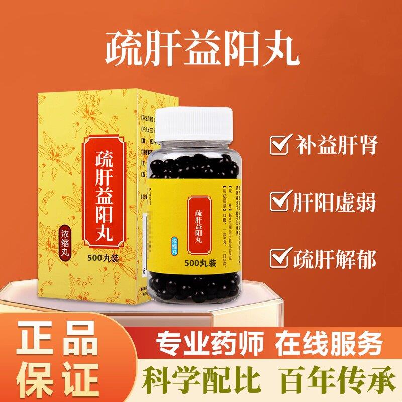 正品疏肝益阳丸 北京同款品质原料 科学配比温肾益气传承真材实料