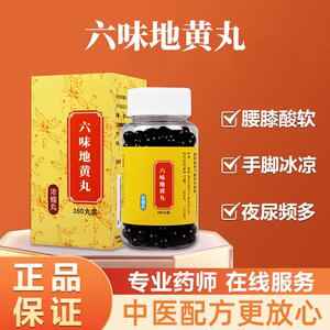 正品六味地黄丸 北京品质原料 益气腰膝酸软科学配比真材实料