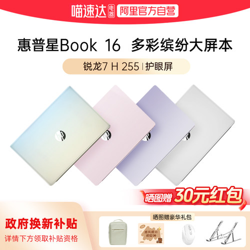 【国家补贴15%】HP惠普可选星Book16锐龙7 H 255笔记本电脑 2026新款轻薄学生商务设计办公本电脑官方正品168