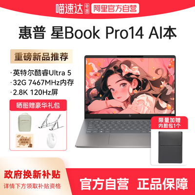 【国家补贴15%】HP惠普星Bookpro14可选英特尔酷睿Ultra5 笔记本电脑2.8k新款轻薄高颜值学生商务办公正品168