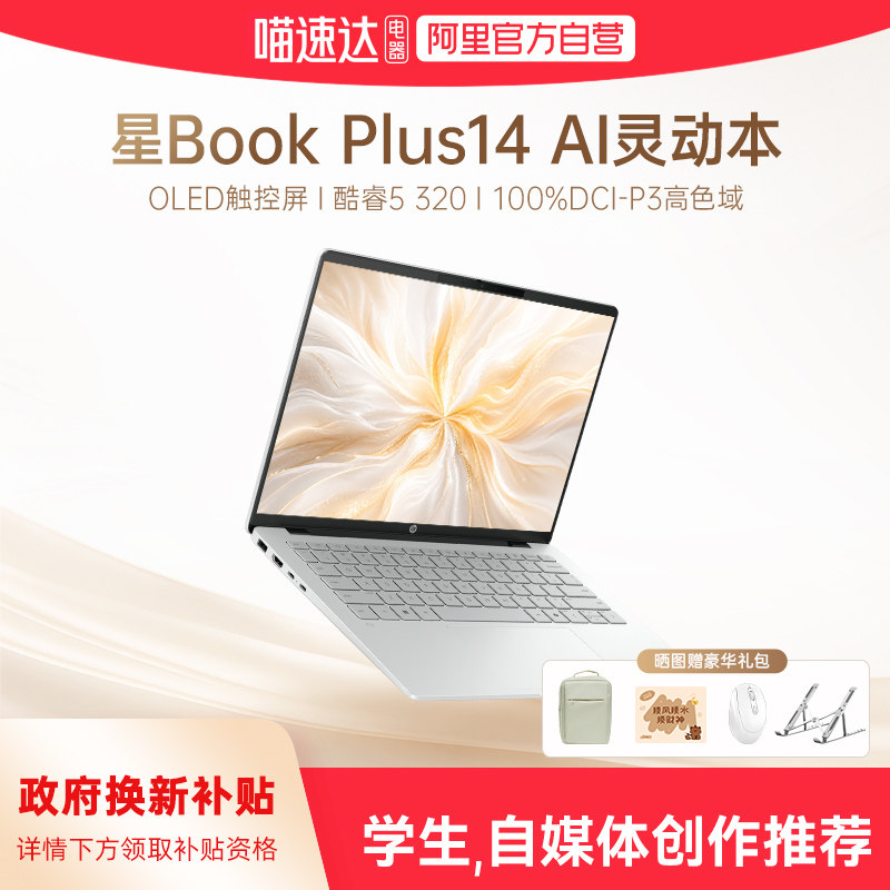 【国家补贴15%】HP/惠普可选星Book Plus14酷睿5 320 2026新款惠普笔记本电脑轻薄学生商务办公本官方正品168图片