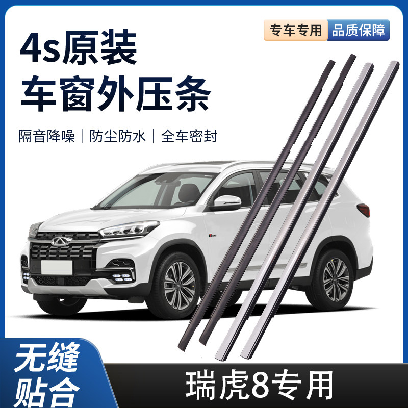 新老装瑞虎8/PRO外压条车窗防水密封胶条车门玻璃原厂外压条装饰