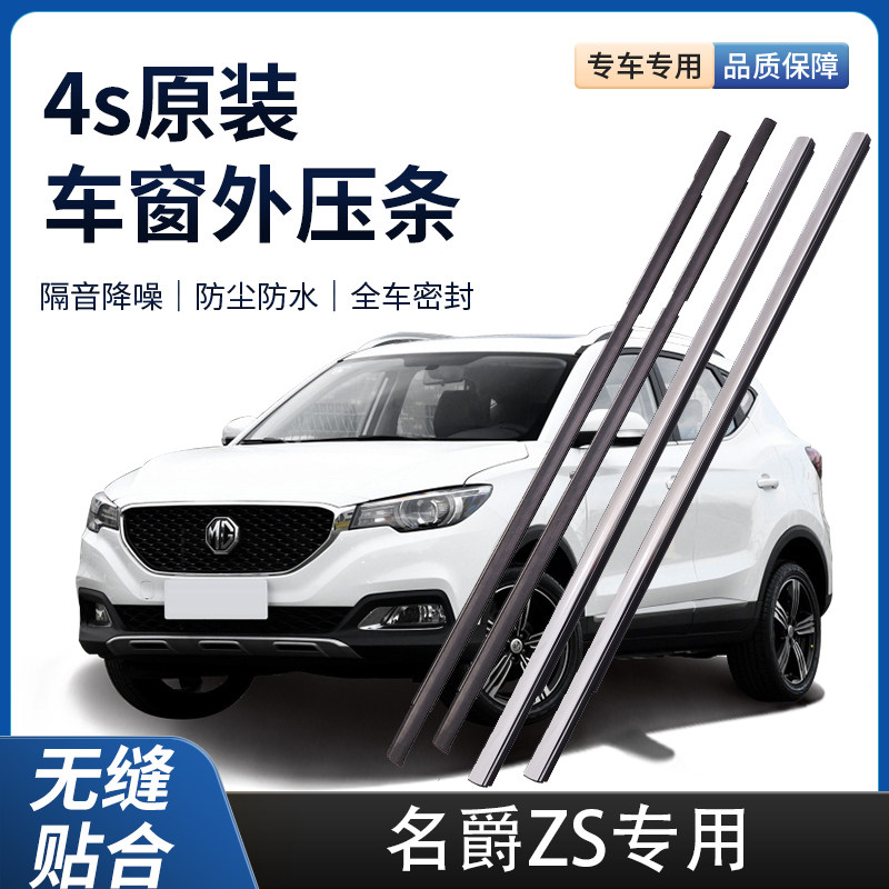 新老装名爵ZS外压条车窗防水密封条胶条车门玻璃原厂外压条装饰