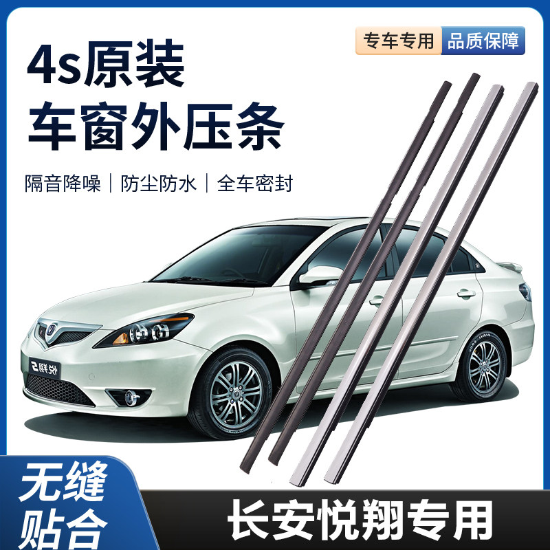 新老装长安悦翔外压条车窗防水密封条胶条车门玻璃原厂外压条装饰