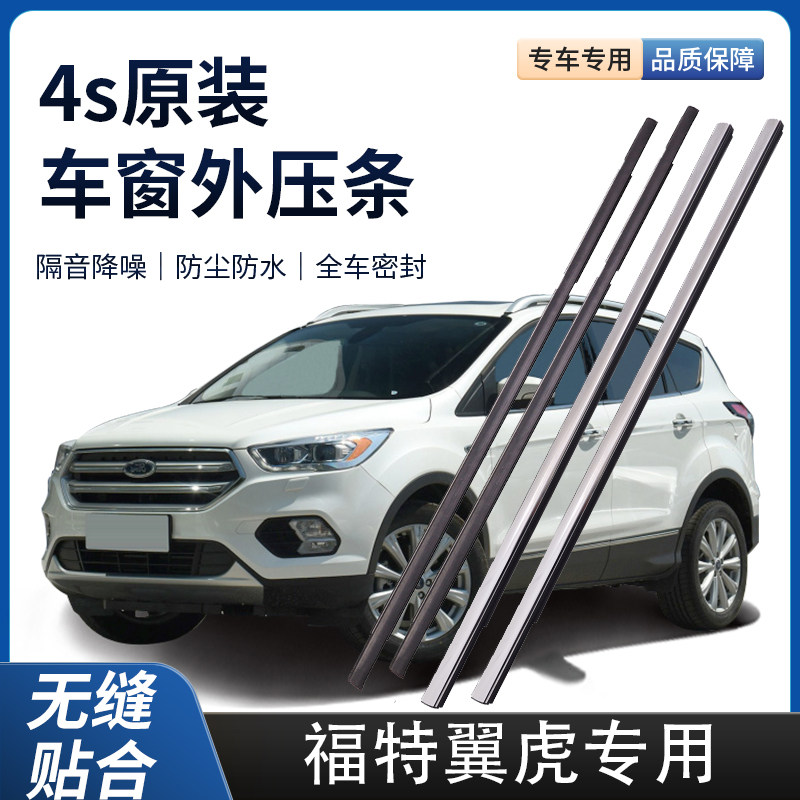 新老装福特翼虎外压条车窗防水密封条胶条车门玻璃原厂外压条装饰