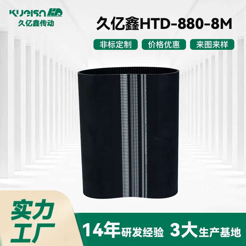 久亿鑫源头厂家 工业同步带 HTD-880-8M现货多 发货快
