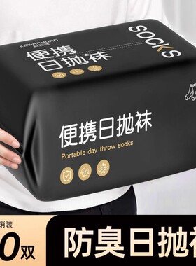 一次性袜子免洗防臭吸汗丢丢袜男女日抛加厚款旅游出差便携中长筒