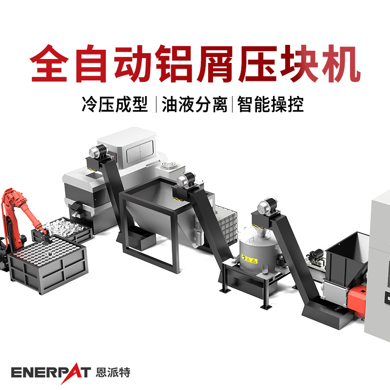 恩派特全自动铝屑压块机 汽车配件制造业 适用范围广 英国技术