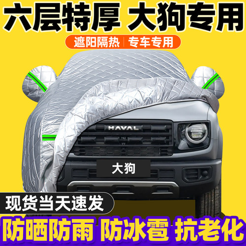 哈弗大狗专用车衣车罩通用四季