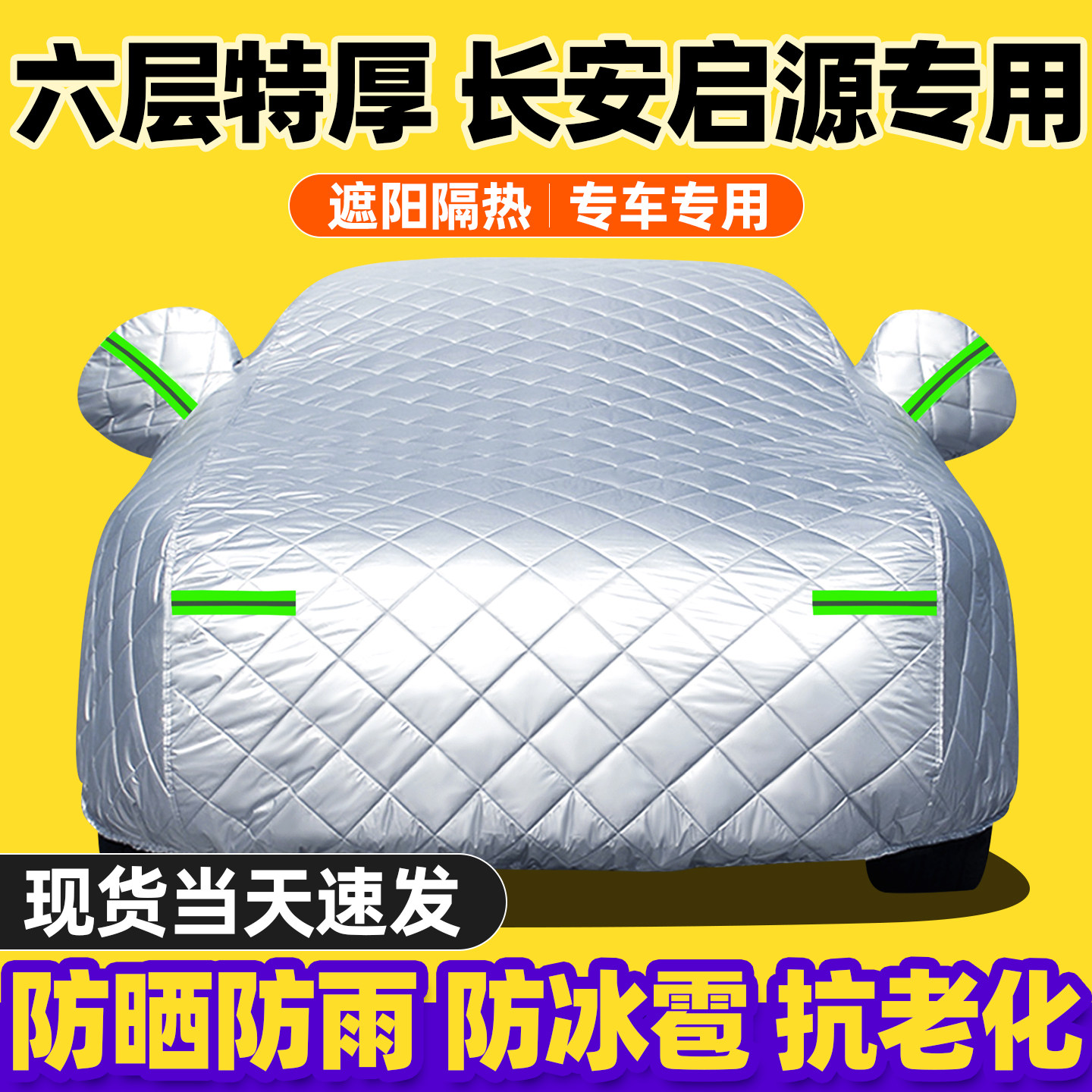 长安启源q07 a07汽车罩车罩全罩加厚防寒棉车罩冬季防雪防冰雹