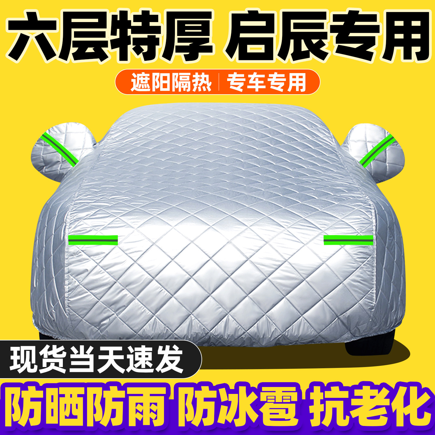 启辰t70 d60 t90 大V r50车衣车罩全罩加厚防寒棉车衣冬季防雪霜