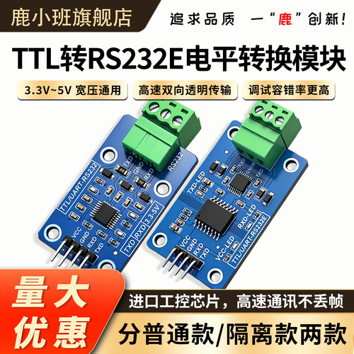 鹿小班TTL转RS232/RS232E模块