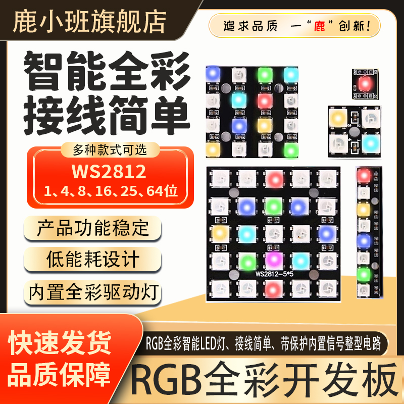 鹿小班WS2812LED彩灯开发板模块