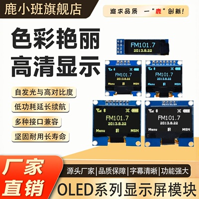 鹿小班0.96寸OLED显示模块