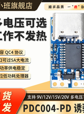 PDC004-PD诱骗器充笔记本9V12V15V20V触发器充电模块Type-C接口