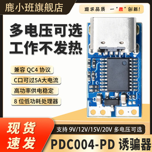 PDC004 C接口 PD诱骗器充笔记本9V12V15V20V触发器充电模块Type