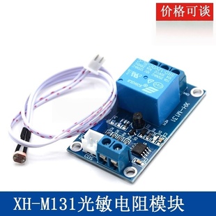 原装XH-M131光敏电阻模块亮度自动控制传感器5V12V24V光控继电器