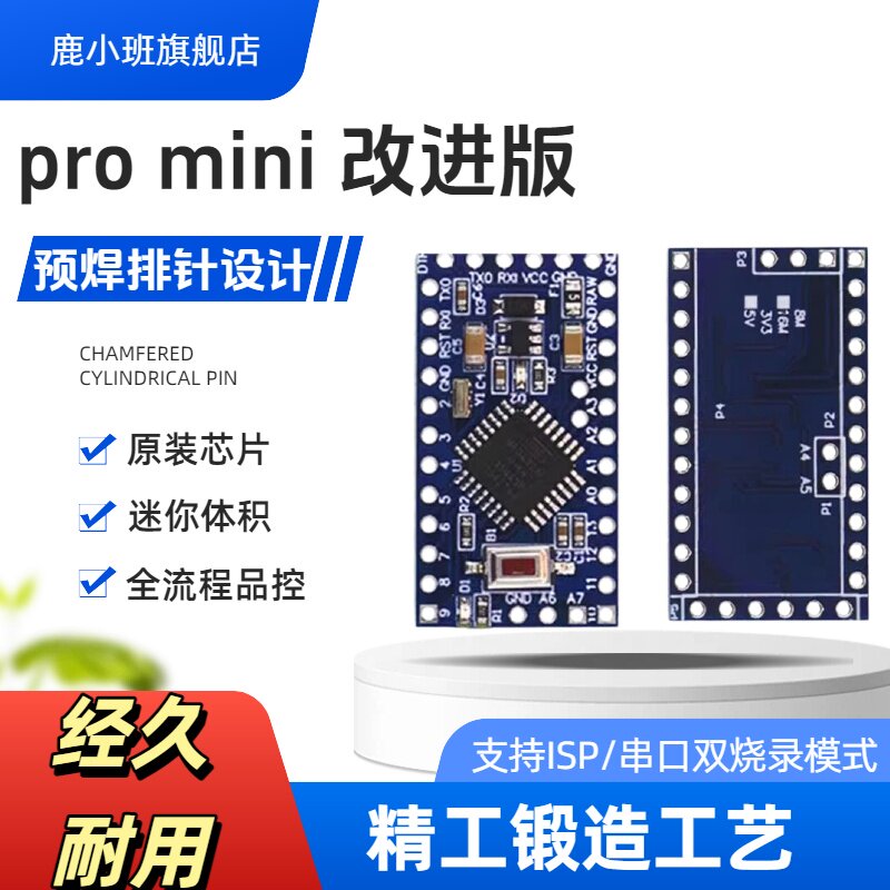鹿小班pro mini 改进版 原装ATMEGA328P 5V/16M 3.3V/8M互动媒体