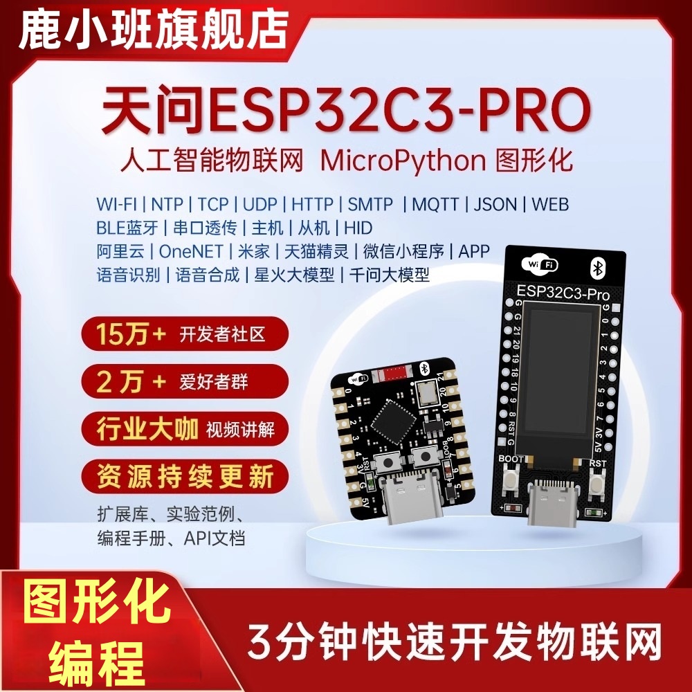【天问授权店】ESP32C3PRO开发板