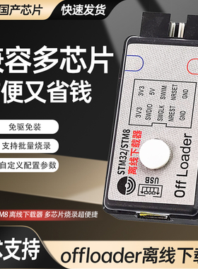 原装正品offloader离线下载器 STM32脱机编程烧录仿真器SWD