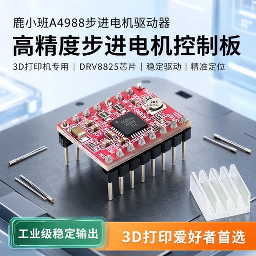 鹿小班步进驱动板A4988/DRV8825