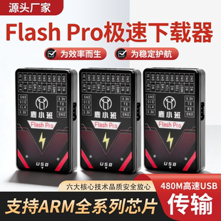 Flash Pro高速ARM下载器480MUSB传输DAP内核稳定支持ARM系列芯片