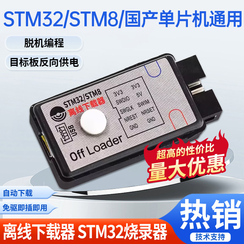 原装正品offloader离线下载器STM8/STM32脱机编程烧录仿真器SWD