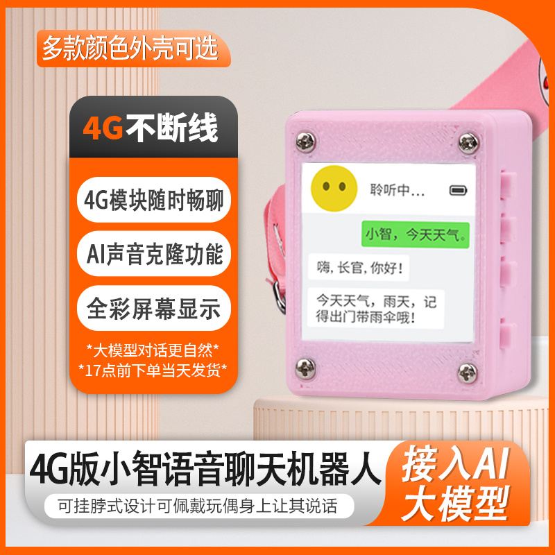 鹿小班4G版ai小智智能聊天机器人