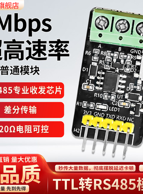 工业级TTL转RS485模块2Mbps超距传输高速稳定无忧DIY通信开发板
