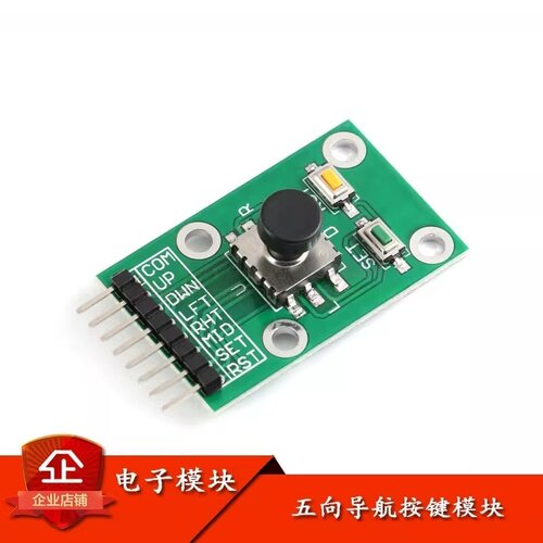 新款五向导航开关按键模块5D摇杆