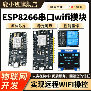 鹿小班ESP8266模块wifi无线开发板物联网开发串口v3开发模块CH340