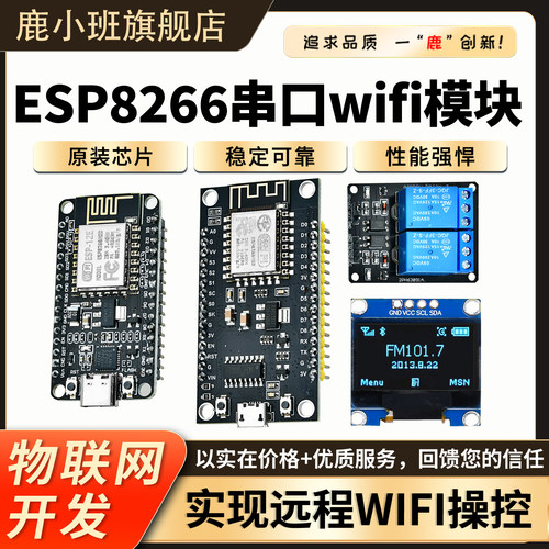 鹿小班ESP8266模块wifi无线