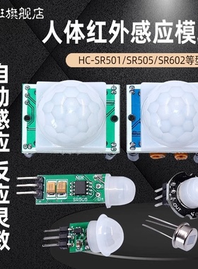 鹿小班红外传感器HC-SR501人体红外感应模块热释电红外传感器电子