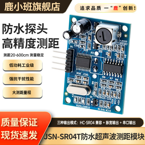 JSN-SR04T一体化超声波测距模块