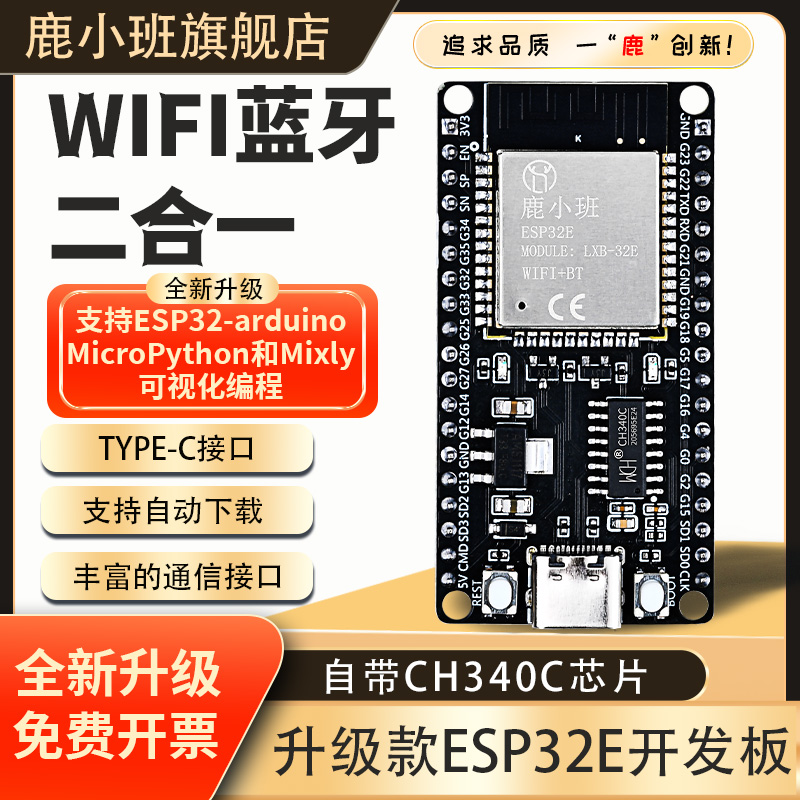 鹿小班ESP32开发板模块自带CH340