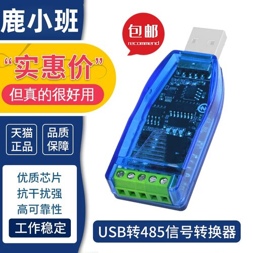 USB转RS485全隔离型串口通讯