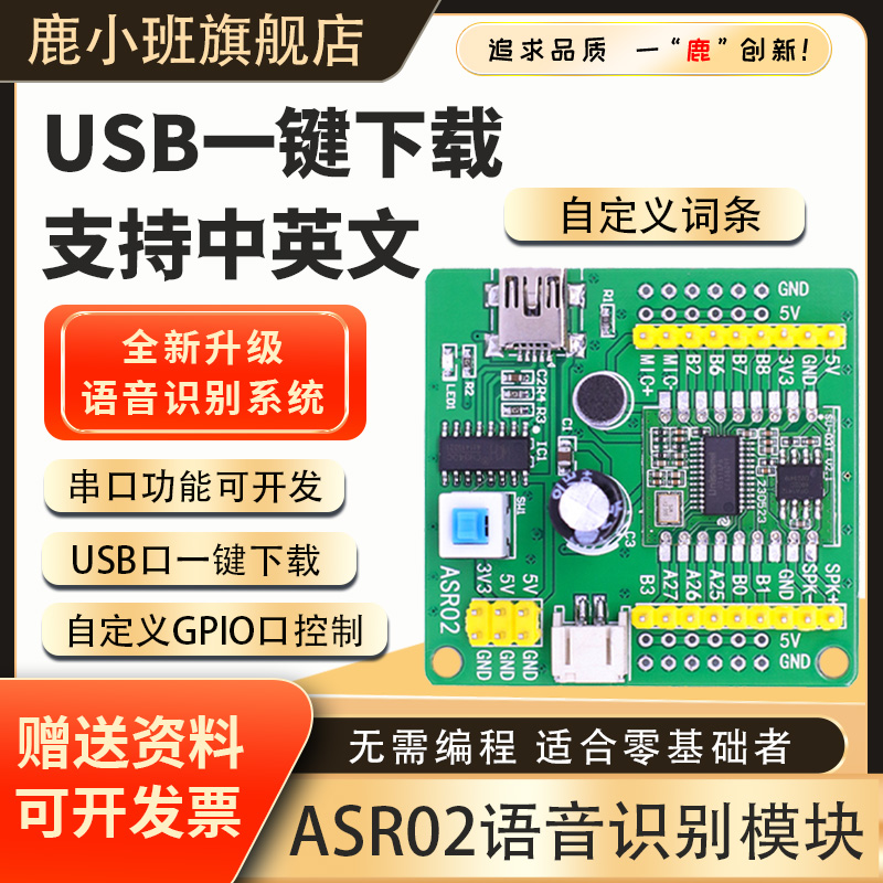 鹿小班LU-ASR02语音识别模块