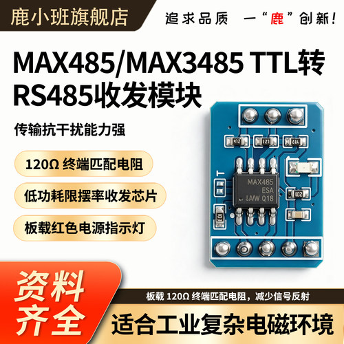 鹿小班TTL转RS485电平转换模块