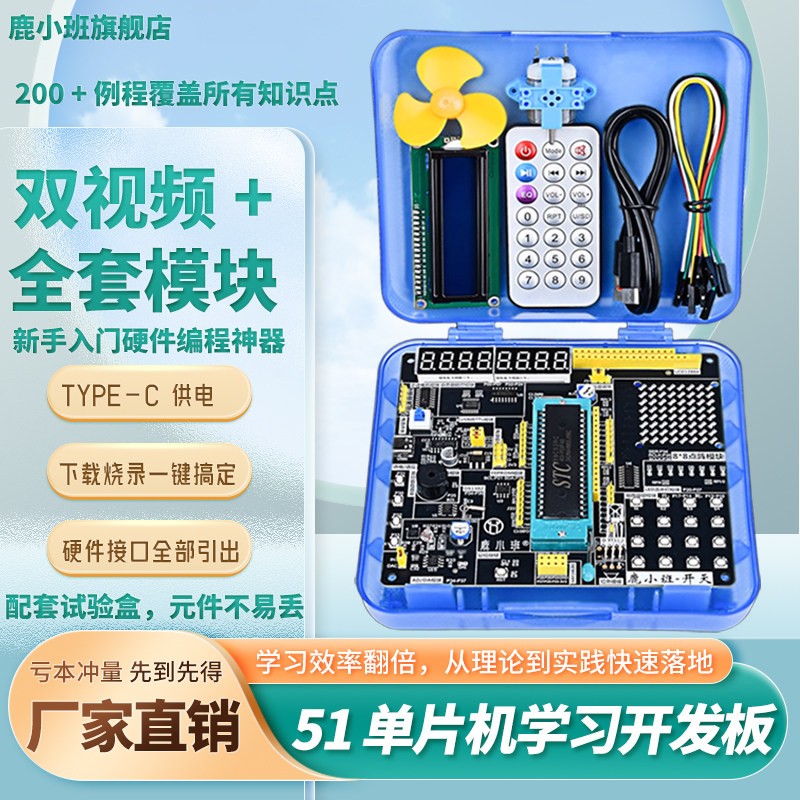 鹿小班STC89C52RC开发板套件图片