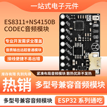 ES8311+NS4150B CODEC音频模块ESP32系列高保真双芯片小智DIY模块