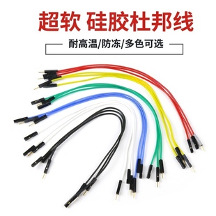 超软硅胶杜邦线母对母对公转公防冻耐高温彩排线镀锡/黄铜色端子