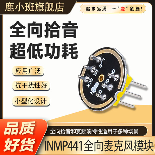 鹿小班INMP441全向麦克风模块