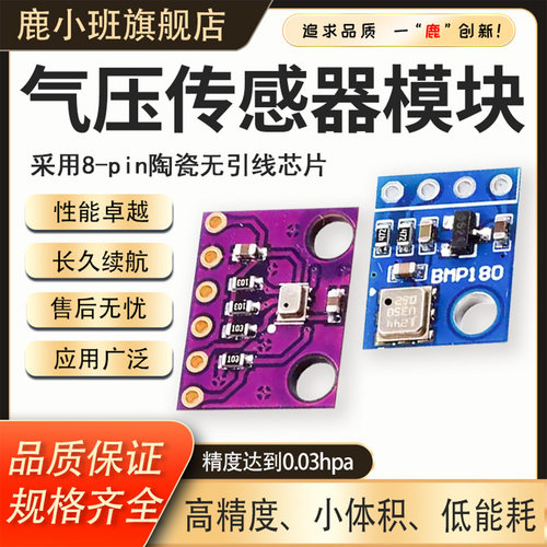 鹿小班气压传感器模块高精度