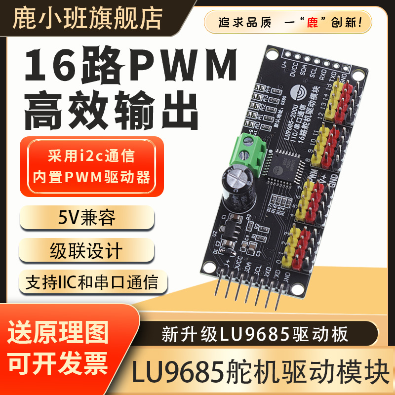 PCA9685-16路舵机驱动控制模块