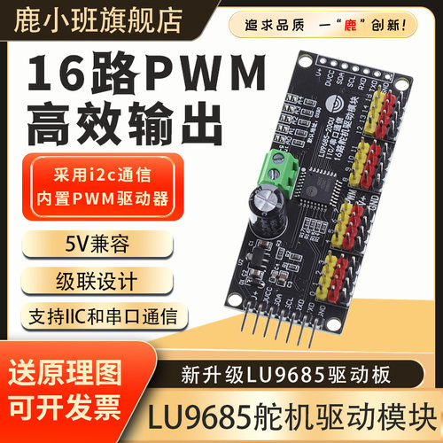 PCA9685-16路舵机驱动控制模块