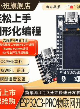 鹿小班天问ESP32C3-PRO开发板物联网图形化编程ESP32蓝牙WIFI模块